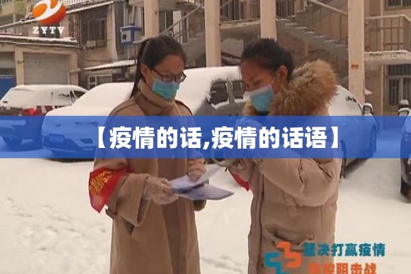 【疫情的话,疫情的话语】 【疫情的话,疫情的话语】