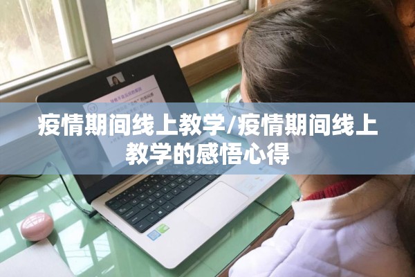 疫情期间线上教学/疫情期间线上教学的感悟心得