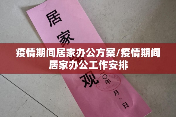 疫情期间居家办公方案/疫情期间居家办公工作安排 疫情期间居家办公方案/疫情期间居家办公工作安排