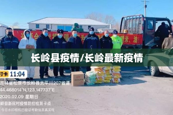 长岭县疫情/长岭最新疫情