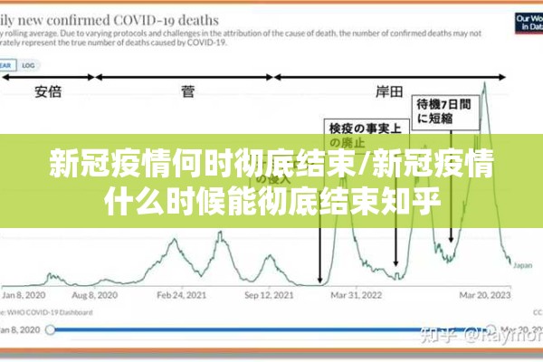 新冠疫情何时彻底结束/新冠疫情什么时候能彻底结束知乎