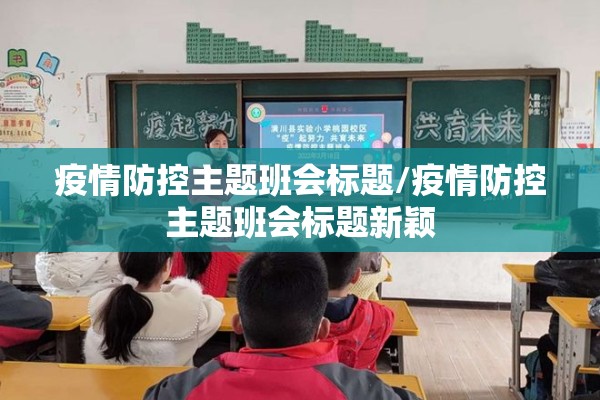 疫情防控主题班会标题/疫情防控主题班会标题新颖