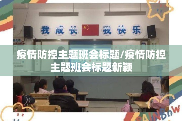 疫情防控主题班会标题/疫情防控主题班会标题新颖