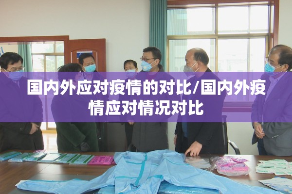 国内外应对疫情的对比/国内外疫情应对情况对比 国内外应对疫情的对比/国内外疫情应对情况对比