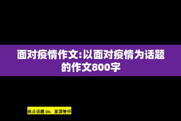 面对疫情作文:以面对疫情为话题的作文800字 面对疫情作文:以面对疫情为话题的作文800字
