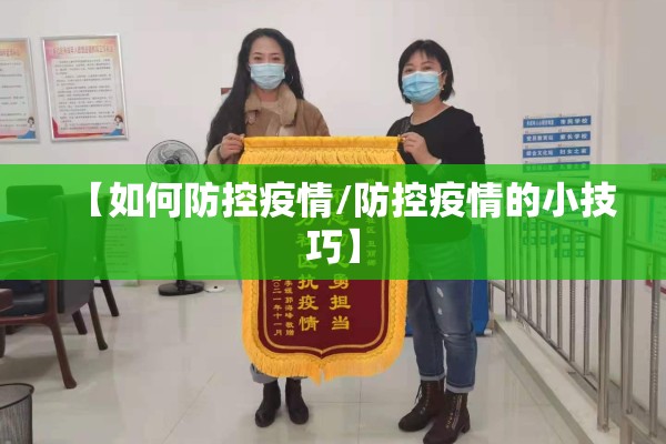 【如何防控疫情/防控疫情的小技巧】
