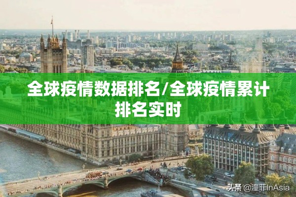 全球疫情数据排名/全球疫情累计排名实时 全球疫情数据排名/全球疫情累计排名实时