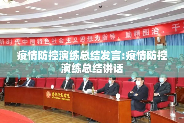 疫情防控演练总结发言:疫情防控演练总结讲话