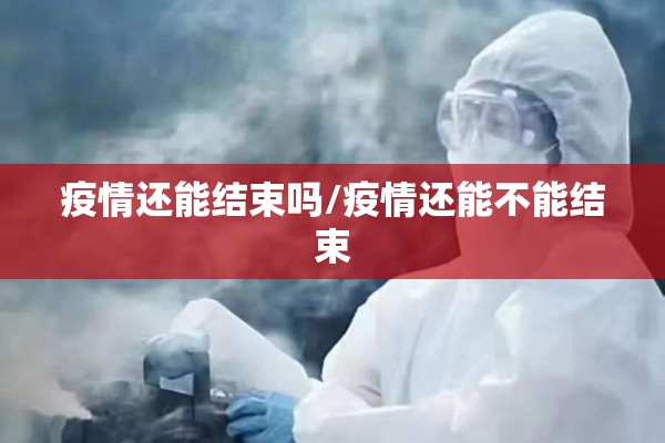 疫情还能结束吗/疫情还能不能结束