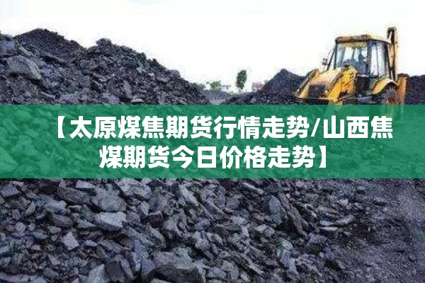 行情商品期货/商品期货现货价格一览表