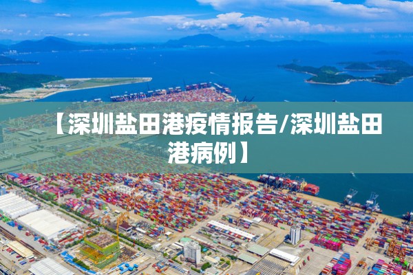 【深圳盐田港疫情报告/深圳盐田港病例】