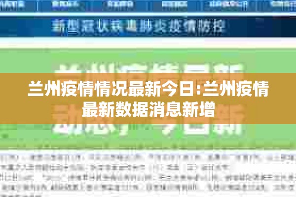 兰州疫情情况最新今日:兰州疫情最新数据消息新增 兰州疫情情况最新今日:兰州疫情最新数据消息新增