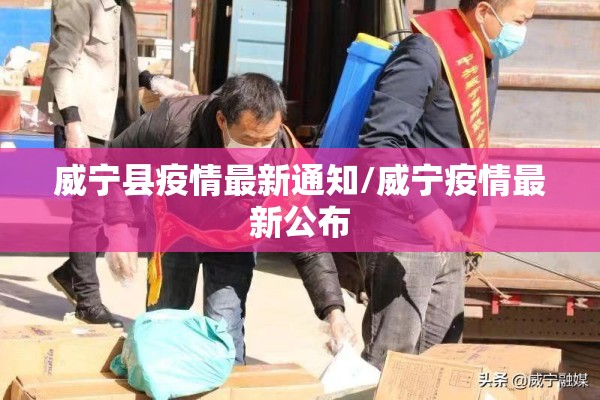 威宁县疫情最新通知/威宁疫情最新公布