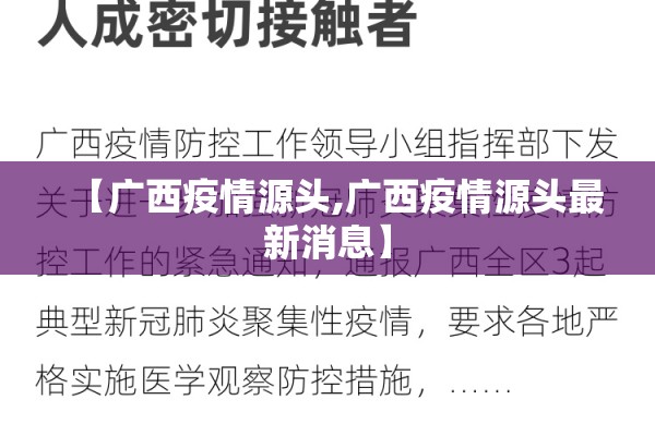 【广西疫情源头,广西疫情源头最新消息】