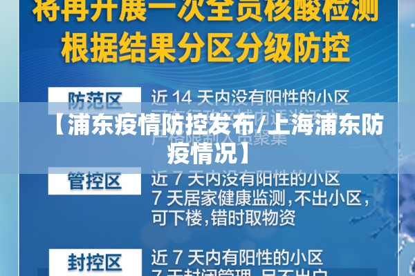 【浦东疫情防控发布/上海浦东防疫情况】