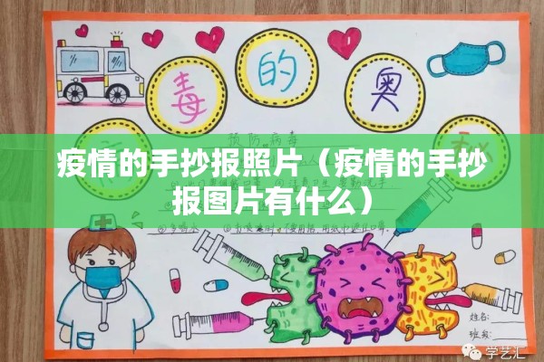 疫情的手抄报照片(疫情的手抄报图片有什么) 疫情的手抄报照片(疫情的手抄报图片有什么)