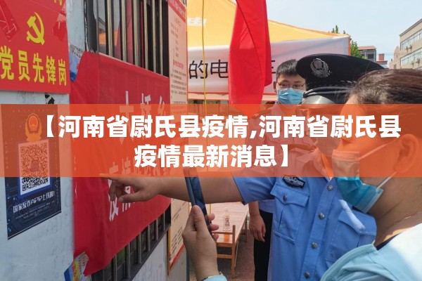 【河南省尉氏县疫情,河南省尉氏县疫情最新消息】