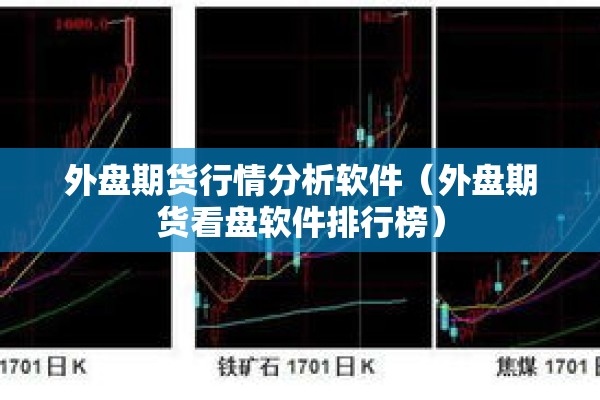 外盘期货行情分析软件（外盘期货看盘软件排行榜）