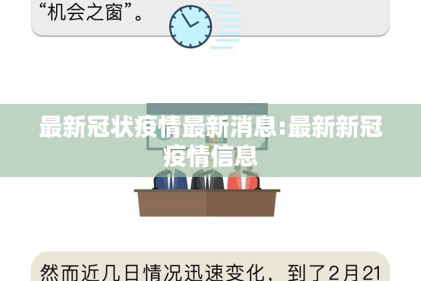 最新冠状疫情最新消息:最新新冠疫情信息