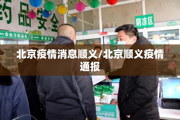 北京疫情消息顺义/北京顺义疫情通报 北京疫情消息顺义/北京顺义疫情通报