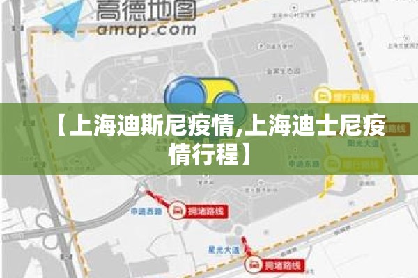 【上海迪斯尼疫情,上海迪士尼疫情行程】 【上海迪斯尼疫情,上海迪士尼疫情行程】