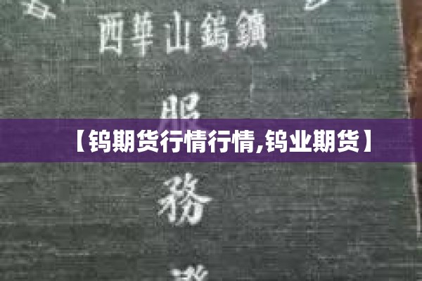 【钨期货行情行情,钨业期货】