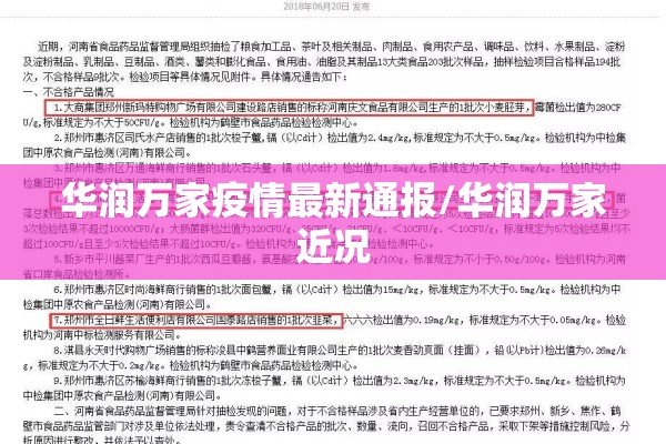 华润万家疫情最新通报/华润万家近况