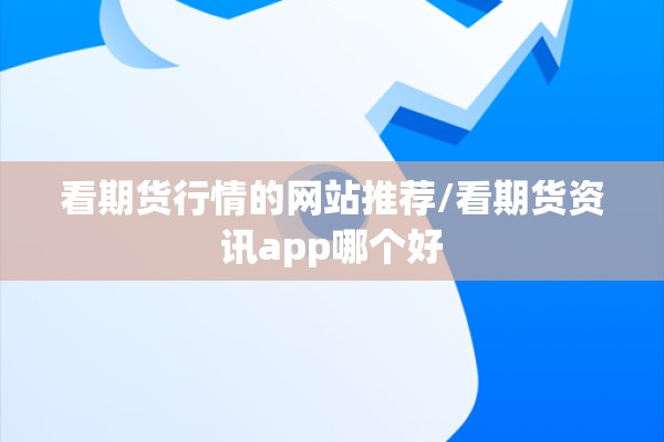 国际钢铁期货行情/国际钢材期货