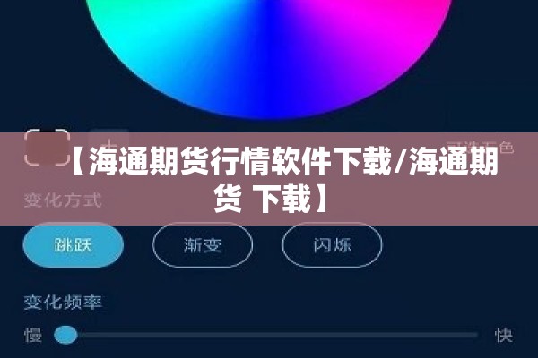【海通期货行情软件下载/海通期货 下载】