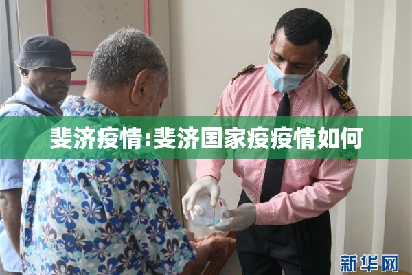 斐济疫情:斐济国家疫疫情如何 斐济疫情:斐济国家疫疫情如何
