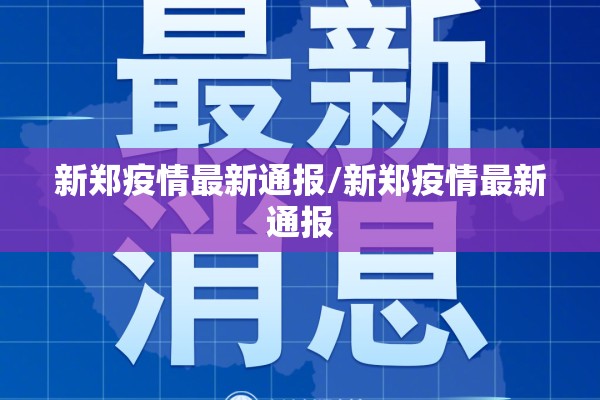 【佳木斯市疫情最新消息/佳木斯市疫情最新消息今天】