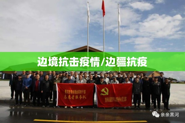 边境抗击疫情/边疆抗疫 边境抗击疫情/边疆抗疫