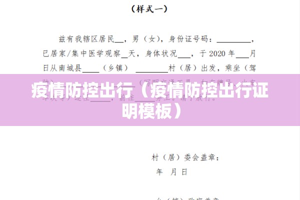 疫情防控出行(疫情防控出行证明模板) 疫情防控出行(疫情防控出行证明模板)