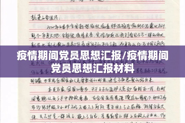 疫情期间党员思想汇报/疫情期间党员思想汇报材料 疫情期间党员思想汇报/疫情期间党员思想汇报材料