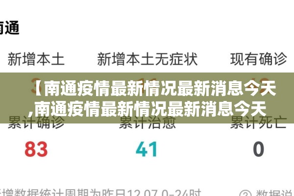 【南通疫情最新情况最新消息今天,南通疫情最新情况最新消息今天封城了】 【南通疫情最新情况最新消息今天,南通疫情最新情况最新消息今天封城了】