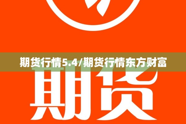 【做期货什么是波段性行情/期货波段交易技术分析】