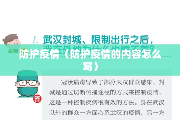 防护疫情（防护疫情的内容怎么写）