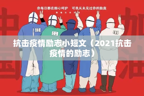 抗击疫情励志小短文（2021抗击疫情的励志）