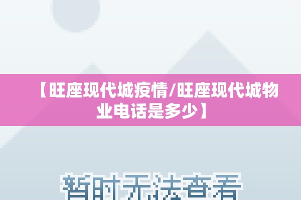 【旺座现代城疫情/旺座现代城物业电话是多少】