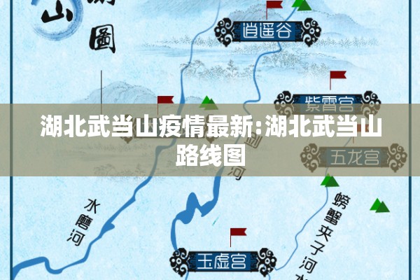 湖北武当山疫情最新:湖北武当山路线图