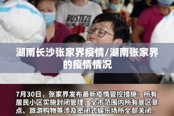 湖南长沙张家界疫情/湖南张家界的疫情情况