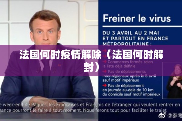 法国何时疫情解除（法国何时解封）