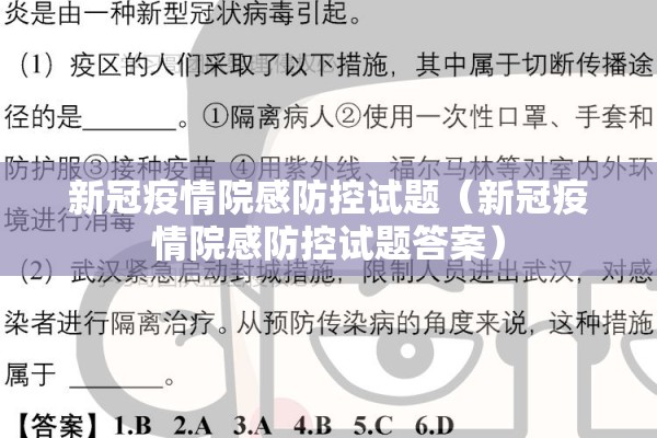 新冠疫情院感防控试题（新冠疫情院感防控试题答案）