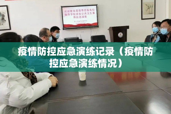 疫情防控应急演练记录（疫情防控应急演练情况）
