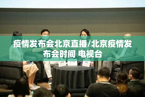 疫情发布会北京直播/北京疫情发布会时间 电视台