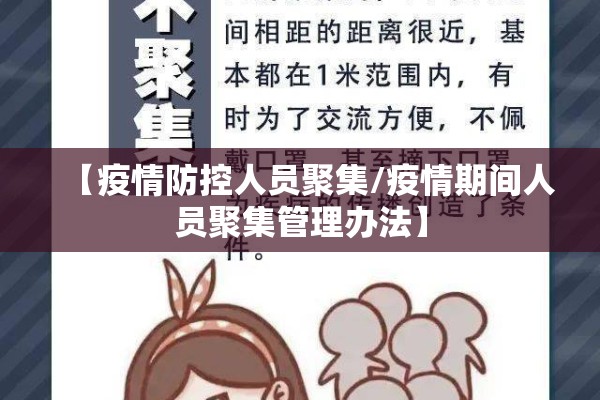 【疫情防控人员聚集/疫情期间人员聚集管理办法】 【疫情防控人员聚集/疫情期间人员聚集管理办法】