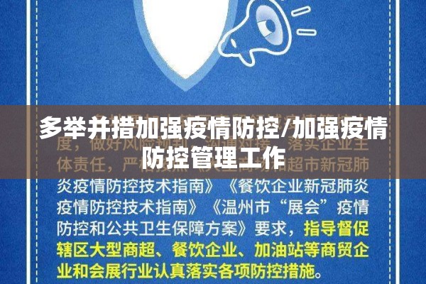多举并措加强疫情防控/加强疫情防控管理工作