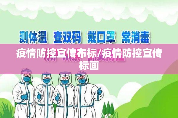 疫情防控宣传布标/疫情防控宣传标画