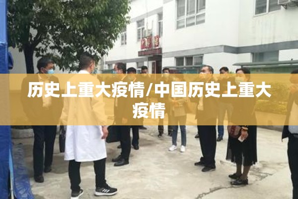 历史上重大疫情/中国历史上重大疫情