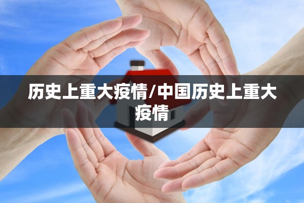 历史上重大疫情/中国历史上重大疫情